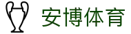 安博体育｜全球热门赛事比分直播与体育快讯实时更新